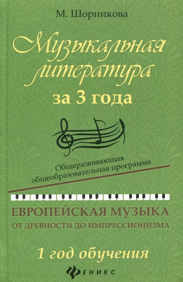 Шорникова музыкальная литература 4 год. Музыкальная литература шорникова. Музыкальная литература м шорникова 1 год обучения. Шорникова музыкальная литература 3 год обучения. Музыкальная литература м шорникова 1 год обучения.