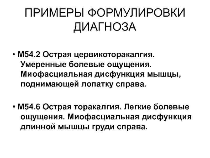 Торакалгия что это за диагноз лечение. Миофасциальный синдром формулировка диагноза. Торакалгия формулировка диагноза. Невралгия формулировка диагноза. Межреберная невралгия формулировка диагноза диагноз.