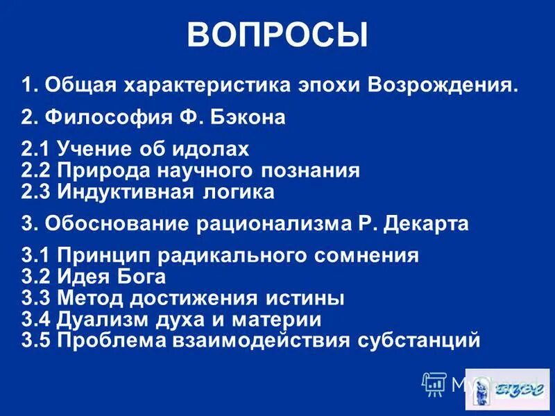 Учение об идолах Бэкона. Идолы Бэкона. Новое время характеристика эпохи.