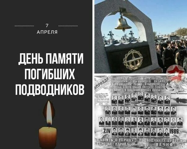 Памятные даты 7 апреля. 7 апреля день памяти погибших подводников. день памяти погибших подводников. день памяти моряков подводников 7 апреля. памяти погибших подводников 7 апреля.