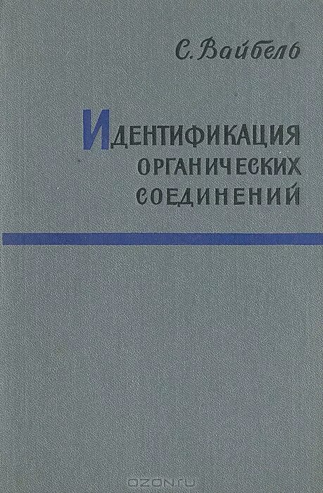 Лабораторная идентификация органических соединений отдельных классов