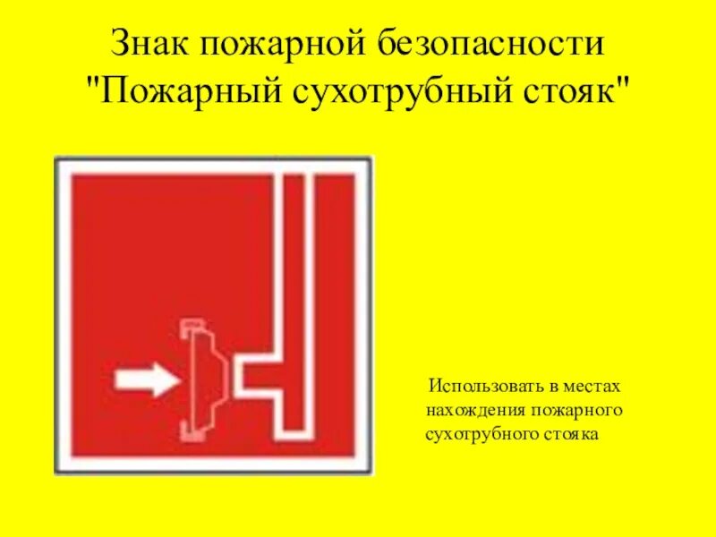009) Знак Пожарный сухотрубный стояк - bigletter