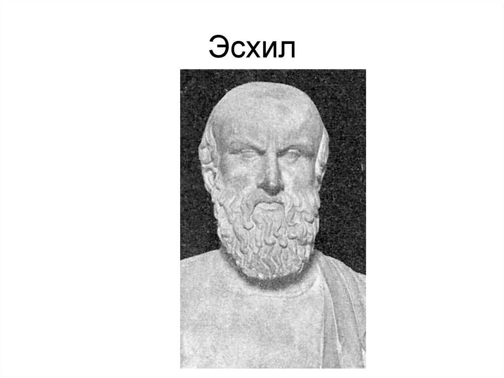 Софокл греческий драматург. Эсхил греческий драматург. Эсхил прометей. Эсхил героиня. Эсхил в древней греции.