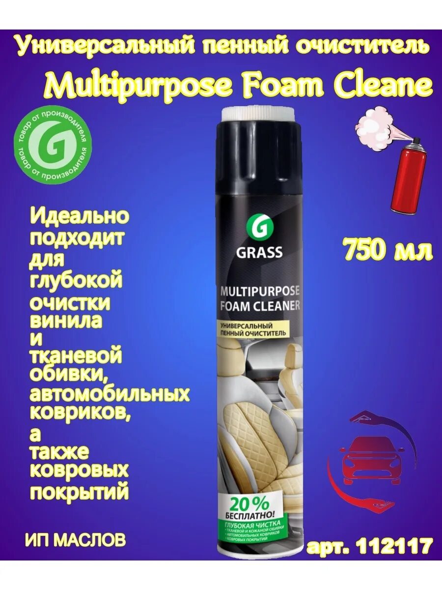 Очиститель foam cleaner. Очиститель пенный универсальный multipurpose foam. универсальный пенный очиститель 750 мл. grass multipurpose foam cleaner. универсальный пенный очист. grass multipurpose foam cleaner.