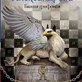 Башня грифонов книга