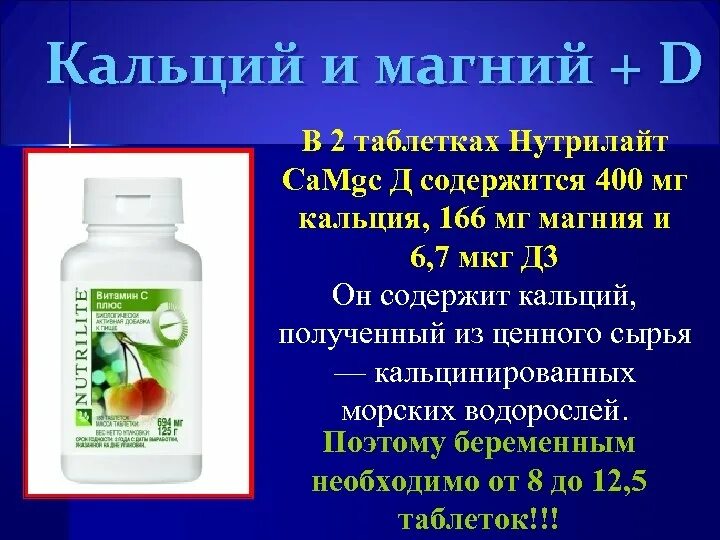 Можно пить кальций с витамином с. Витамин д3 Нутрилайт. Кальций с магнием препарат. Кальций магний Nutrilite. Магний и кальций в таблетках.