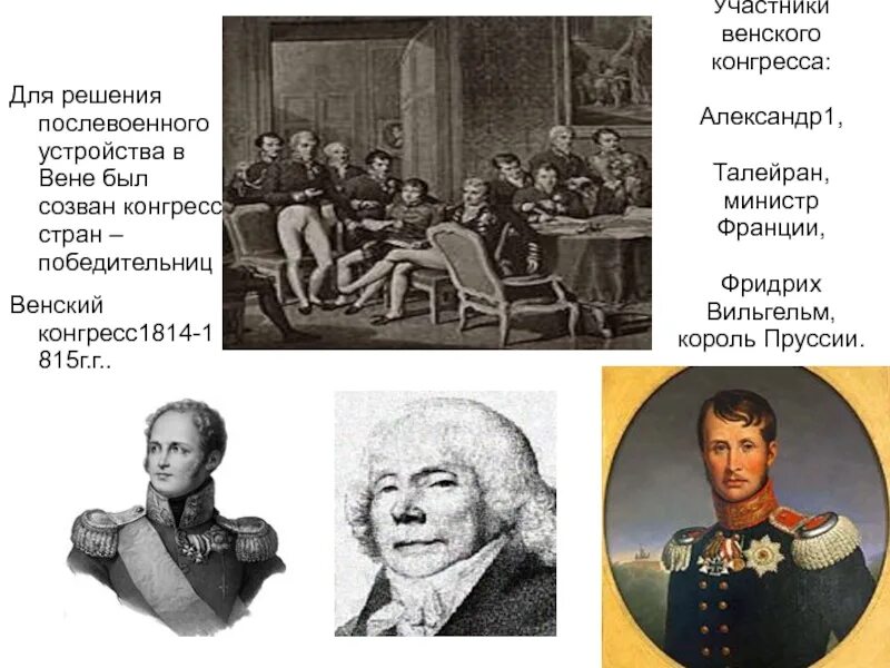 Венский трактат. Участники Венского конгресса 1814-1815.