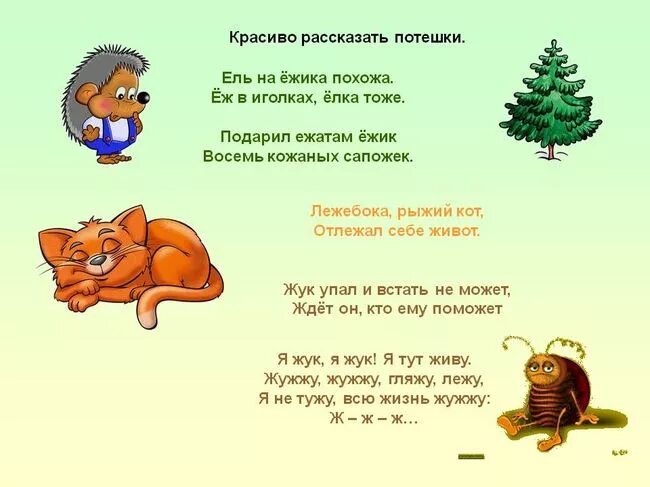 Стихотворение со звуком с. Стихи со звуком ж. Автоматизация ш в стихах для дошкольников. Автоматизация ж в стихах. Автоматизация ж в стихах.