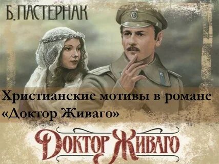 Пастернак доктор живаго экранизации
