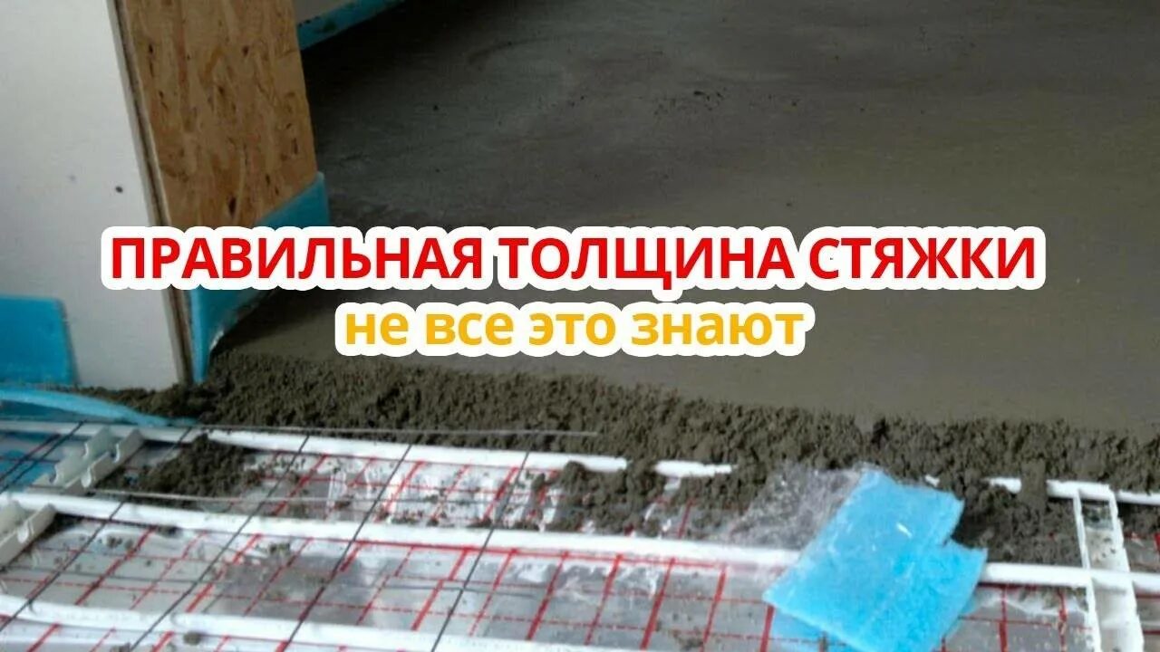 Максимальная толщина стяжки. Толщина стяжки для водяного теплого пола. Толщина стяжки для пола. Толщина стяжки для теплого пола. Минимальная стяжка для водяного теплого пола.