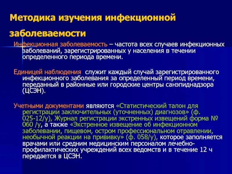 Анализ инфекционной заболеваемости. Расчет инфекционной заболеваемости. Система регистрации и контроля инфекционной заболеваемости. Структура инфекционной заболеваемости формула. Анализ инфекционной заболеваемости.