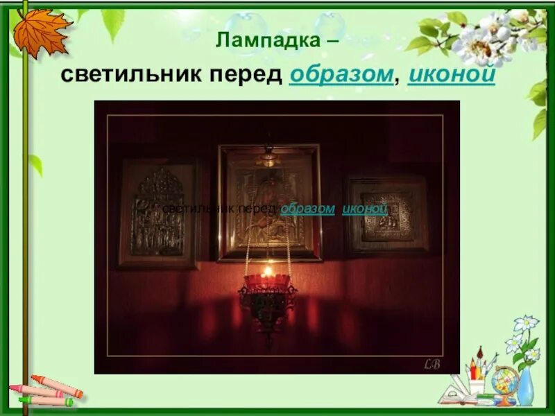 Что такое лампадка 2 класс литературное чтение. Лампада перед образом. лампадка перед иконой. лампадка перед образами. лампадка над иконой.