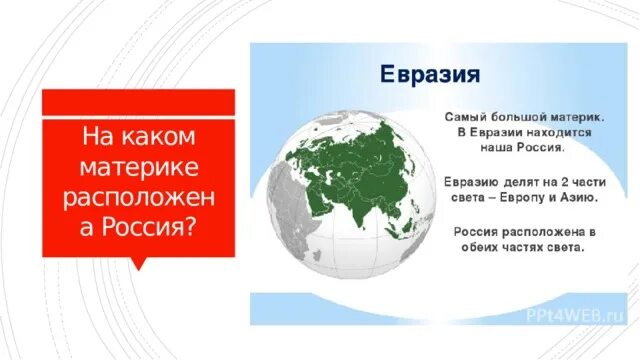 На каком материке россия