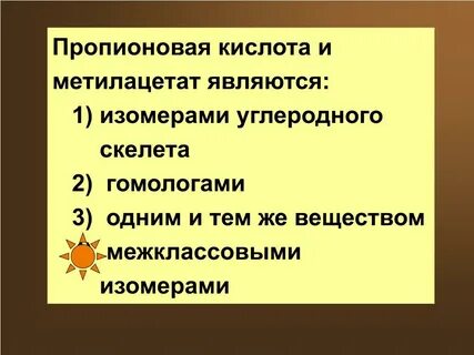 Изомером метилацетата является