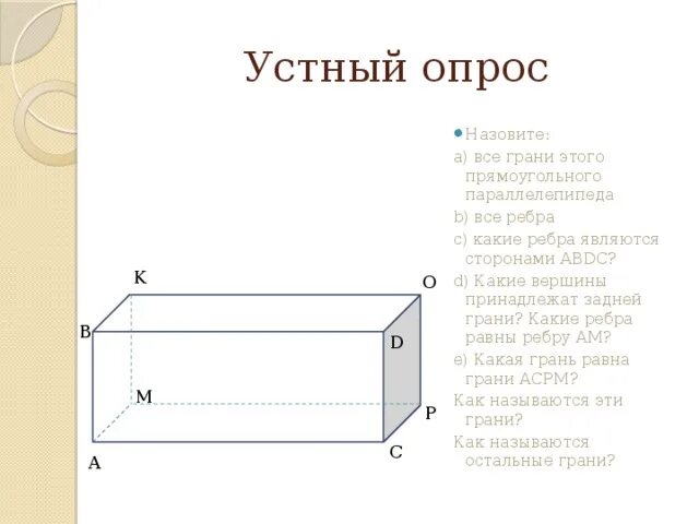 Раскрасьте видимые ребра прямоугольных параллелепипедов красным карандашом. Прямоугольный параллелепипед 5 класс ребра грани. прямоугольный параллелепипед грани ребра вершины 5 класс. вершины задней грани параллелепипеда. прямоугольный параллелепипед 10 класс.
