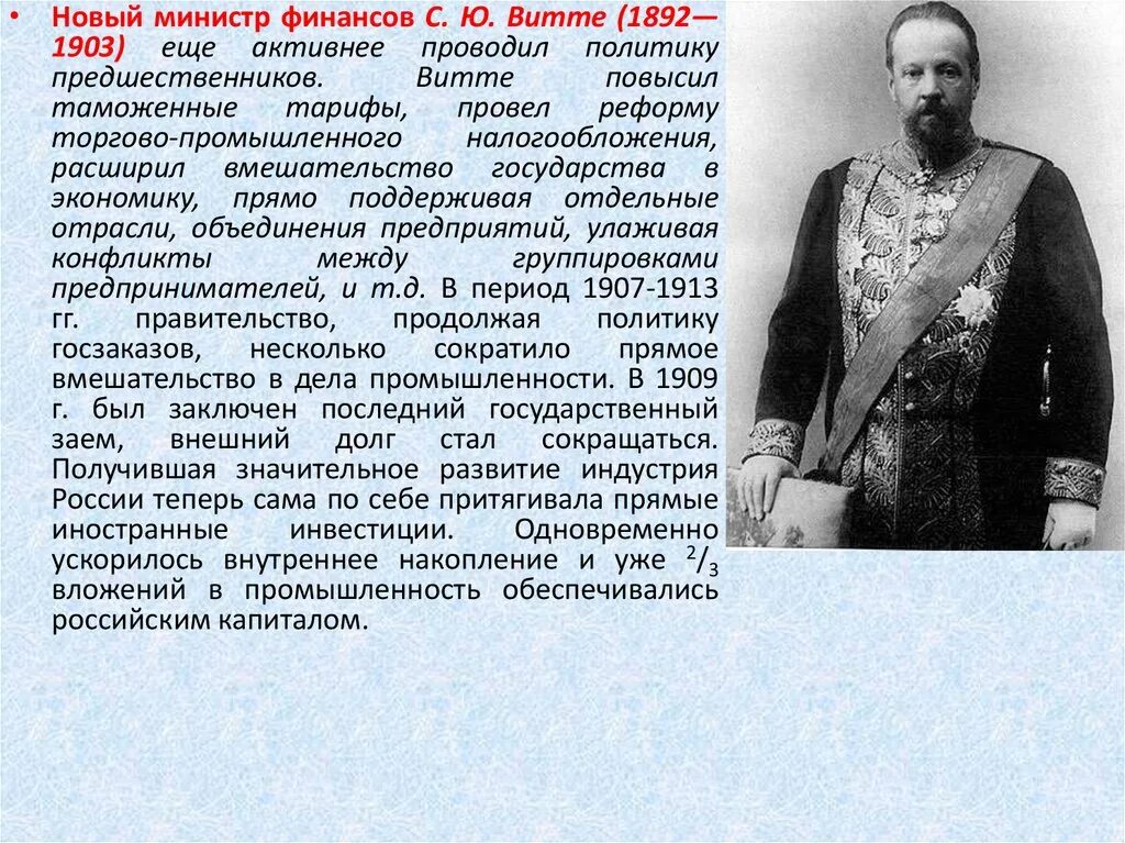 3 денежная реформа с ю витте. Министр финансов Витте 1892-. Министр финансов России с 1892 по 1903. Фамилия министра финансов России с 1892 по 1903. С Ю Витте краткая биография.