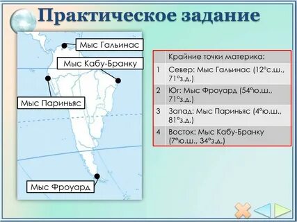 Найти координаты крайних точек южной америки