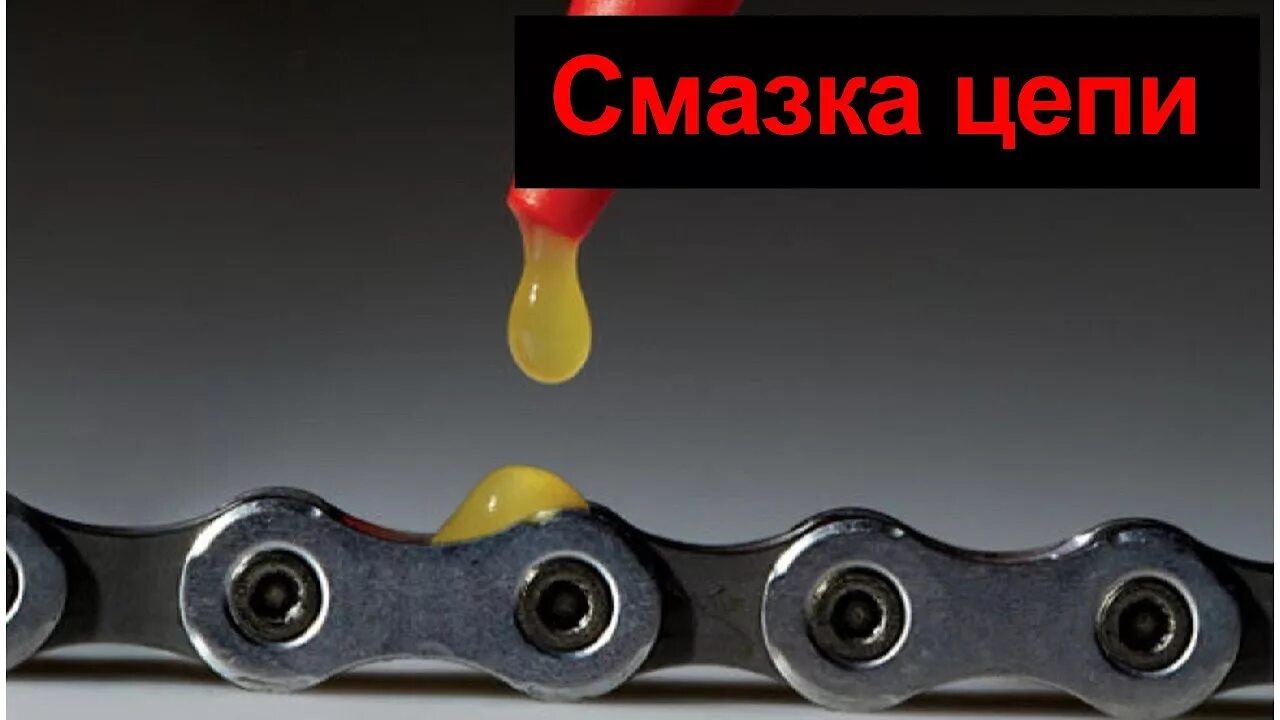Смазать цепь велосипеда моторным маслом. Смазка для велоцепи. грязная велосипедная цепь. смазка для велосипедной цепи. чистка велосипедной цепи.