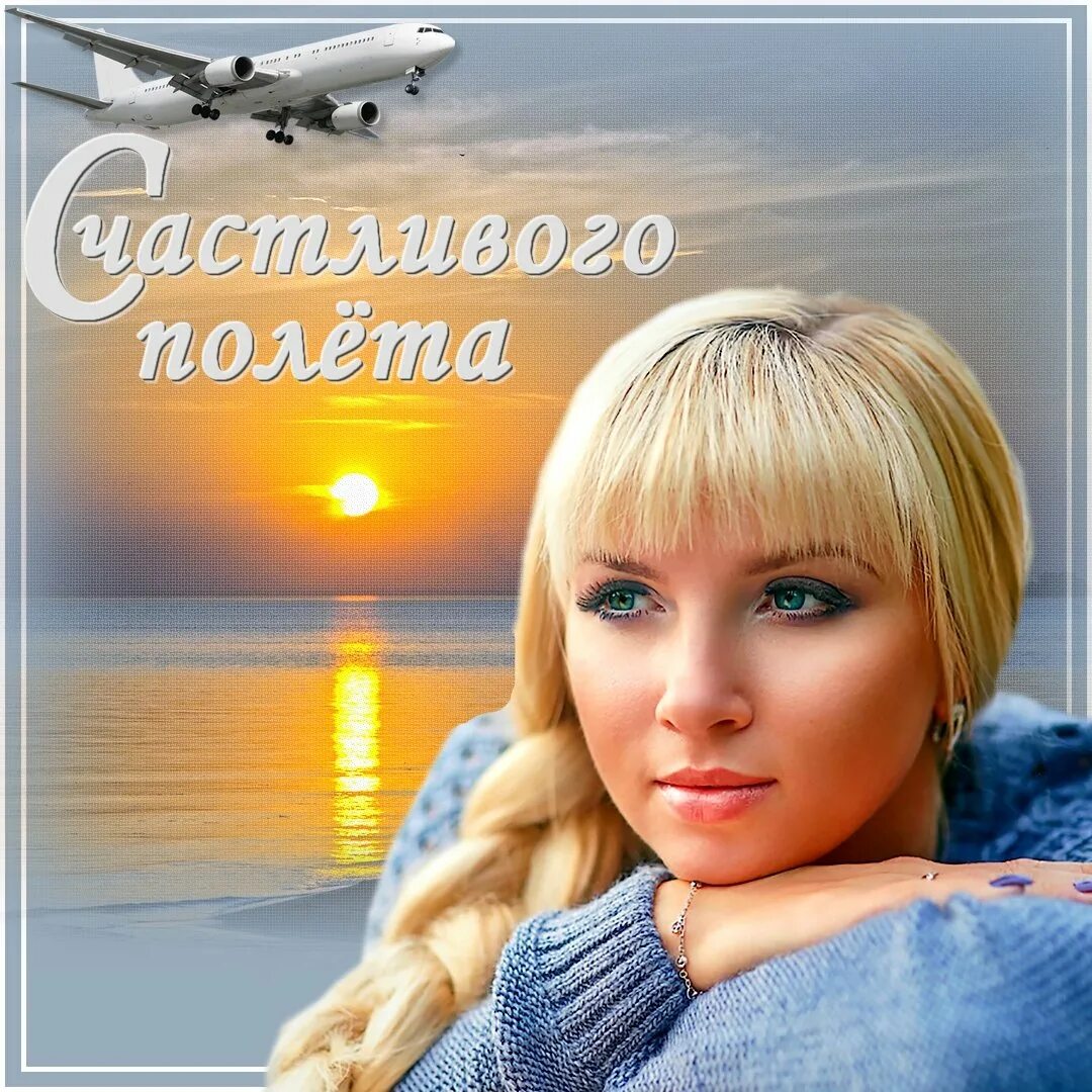 Счастливого полета и мягкой