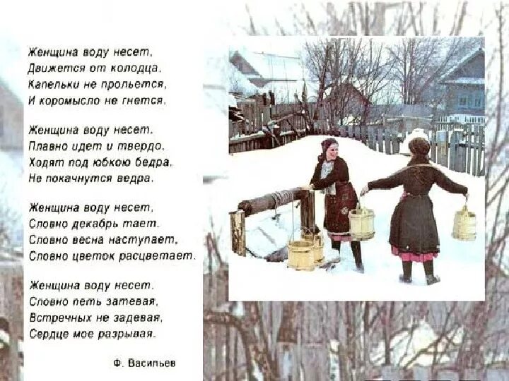 Флор Васильев стихи на удмуртском. Флор Васильев стихи для детей. Флор Васильев стихи про весну. Женщина воду несёт стих.