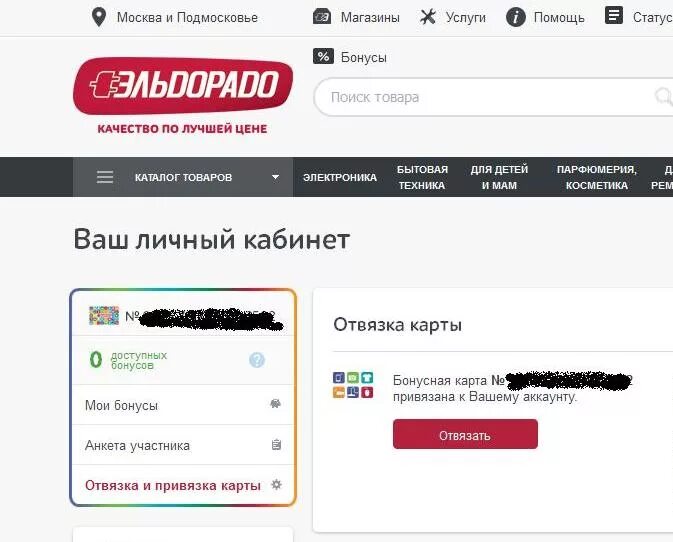 Отвязка карты. Бонусы личный кабинет. Эльдорадо личный кабинет бонусы. Как привязать карту к личному кабинету.