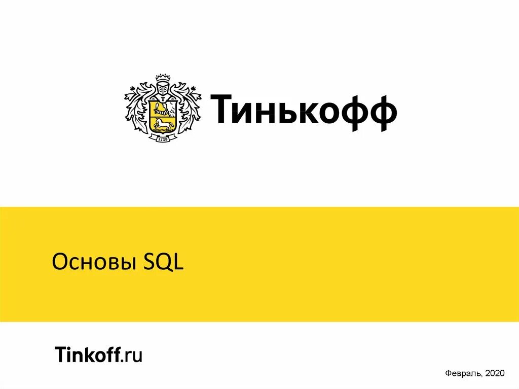 Тинькофф банк полностью. Девиз тинькофф банка. тинькофф дальше действовать будем мы. тинькофф банк слоган. лозунг банка тинькофф.