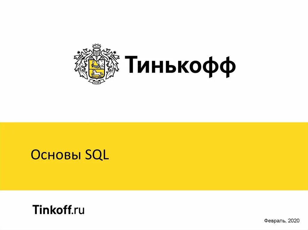 Девиз тинькофф банка. Тинькофф дальше действовать будем мы. Тинькофф банк слоган. Лозунг банка тинькофф. Тикофф