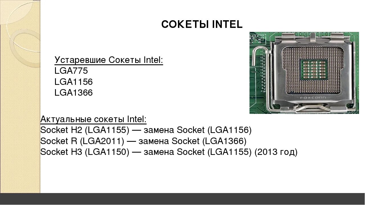 Современные сокеты. Сокеты процессоров Интел таблица. Сокеты Intel LGA 1366/ 1150/ 1155/ 1156/ 775. LGA 775 Socket процессоры. Сокет Intel r3 (lga2011‑3).