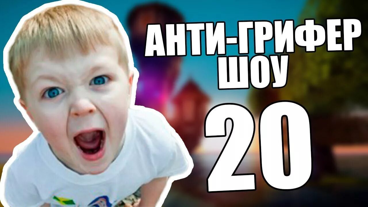 Анти грифер шоу l. Анти грифер шоу майнкрафт. Анти грифер шоу фредж. Грифер шоу майнкрафт. Анти грифер шоу l.