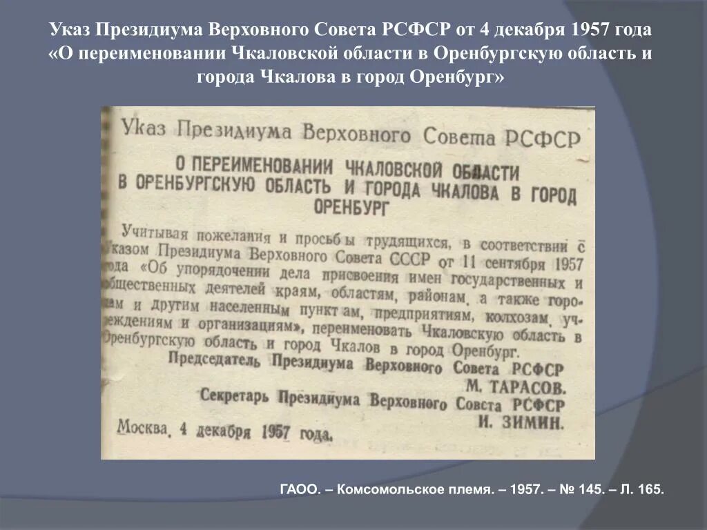 Указ Президиума Верховного совета РСФСР. Указ Президиума Верховного совета РСФСР от 26.12.1938. Дата переименования Оренбургской области в Чкаловскую. Памятные даты Оренбургской области. В каком году оренбург переименовали в чкалов