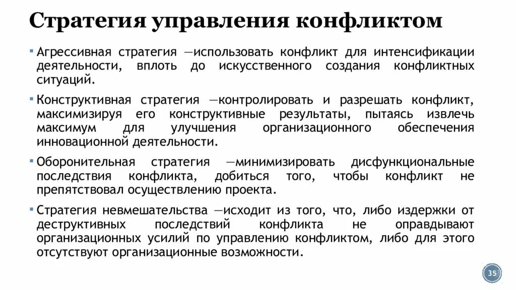Конструктивная стратегия. Стратегии управления конфликтом. стратегии управления организационными конфликтами. стратегия управленческой коммуникации. конструктивные стратегии управления этническим конфликтом.