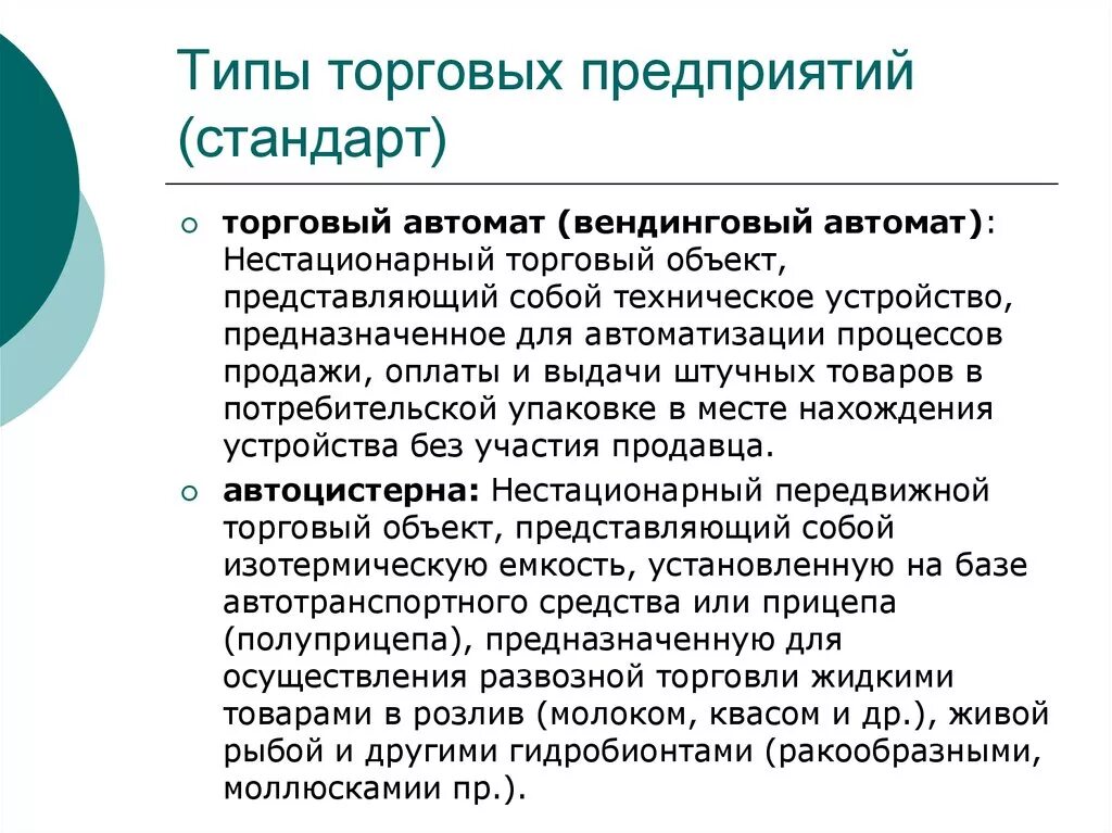 Типы торговой организации. Типы торговых предприятий. Виды торговых систем. Типизация торговых предприятий. Виды типизации торговых предприятий.