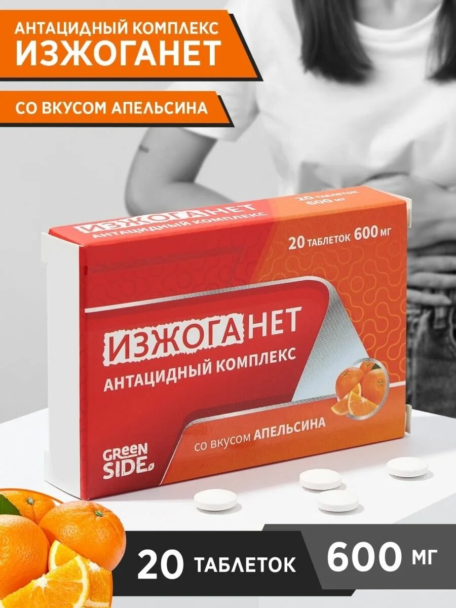 Антацидный комплекс от чего. От изжоги комплекс антацидный комплекс. таблетки от изжоги антацидный комплекс. антацидный комплекс изжоганет табл №20 апельсин. таблетки от изжоги со вкусом апельсина.