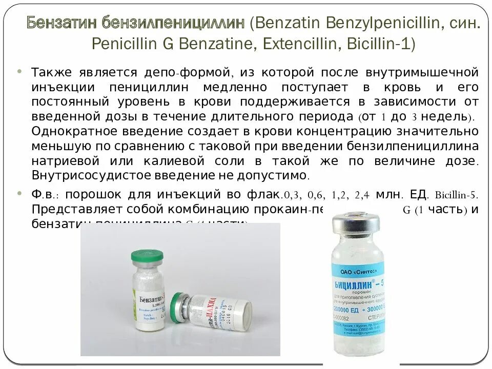 Бензотинбензилпенциллин. Бензатин бензилпенициллина. Пенициллин и цефалоспорин. Дозировка бензилпенициллина.
