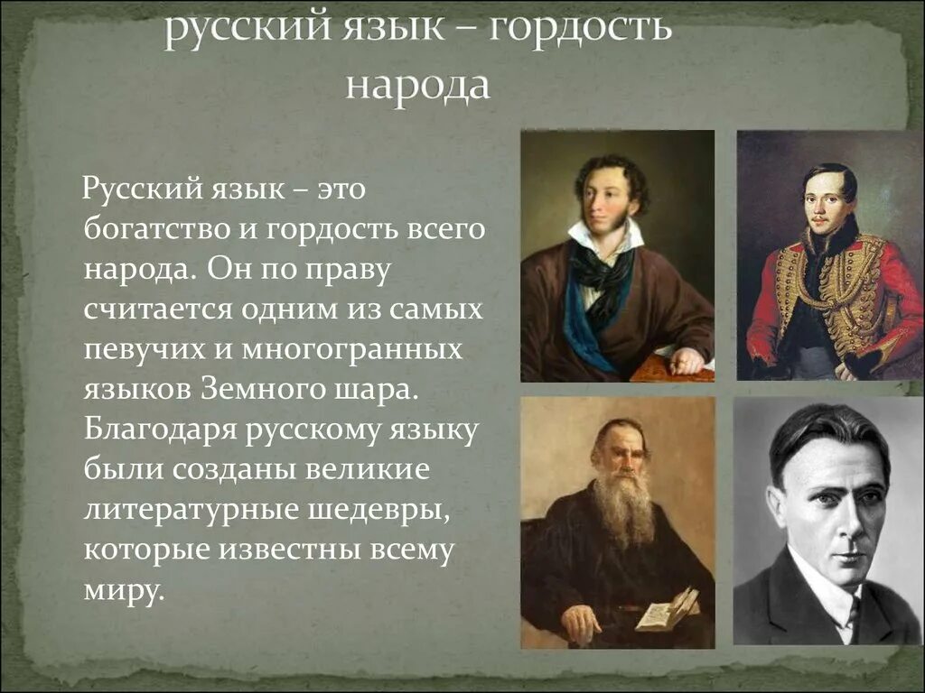 Рассказ великого русского писателя. Великий русский язык. Великий и могучий русский язык. Великий русский язык презентация. Русский язык Великого народа.