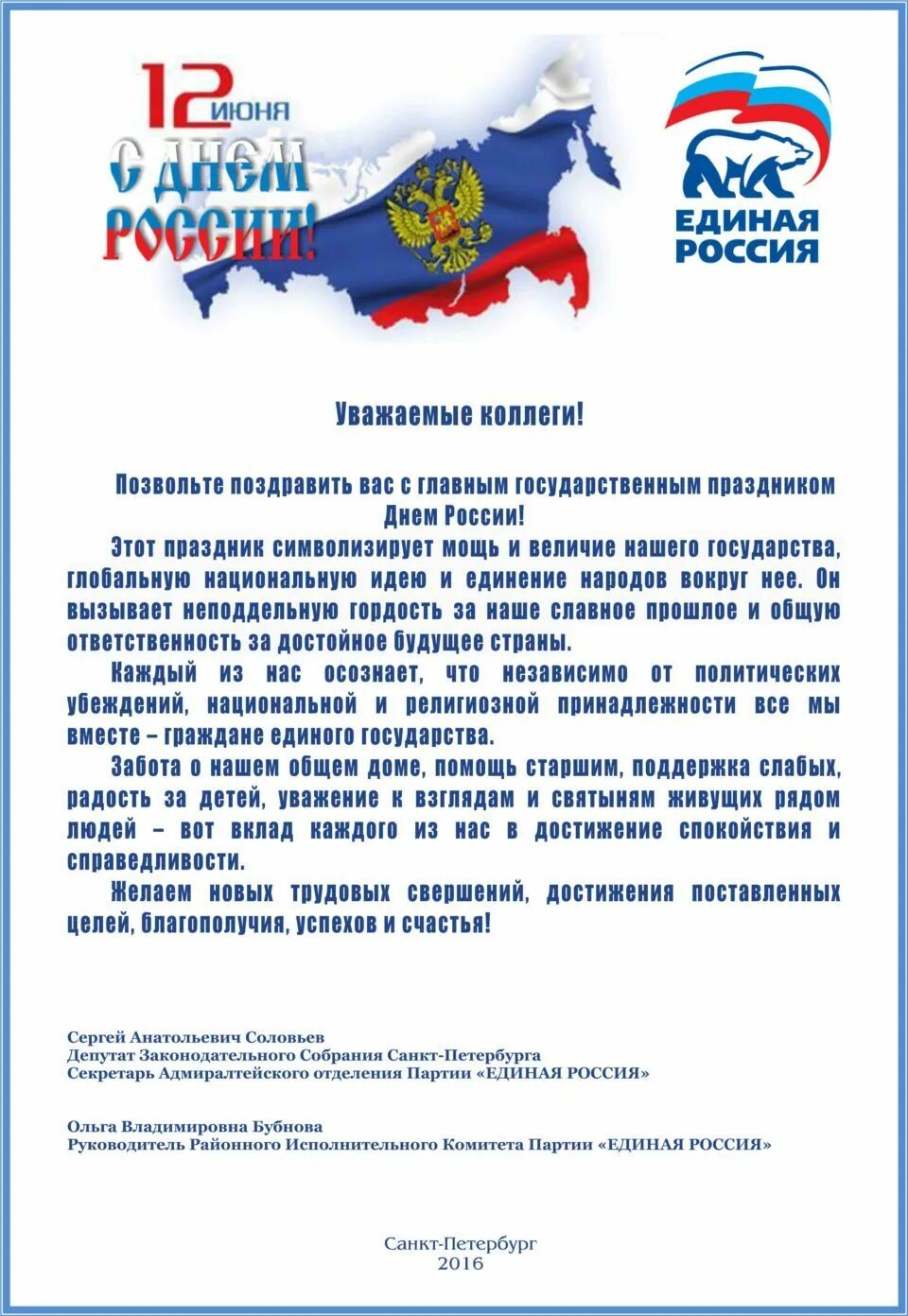 День россии поздравление официальное. Плздравление с днем Росси. Поздравления с дем Росси. Поздравление с днемросс. Поздравления с днём рос.