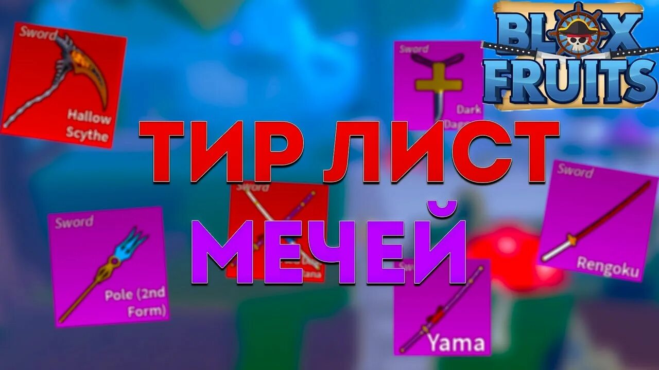 Блокс фрутс лист мечей