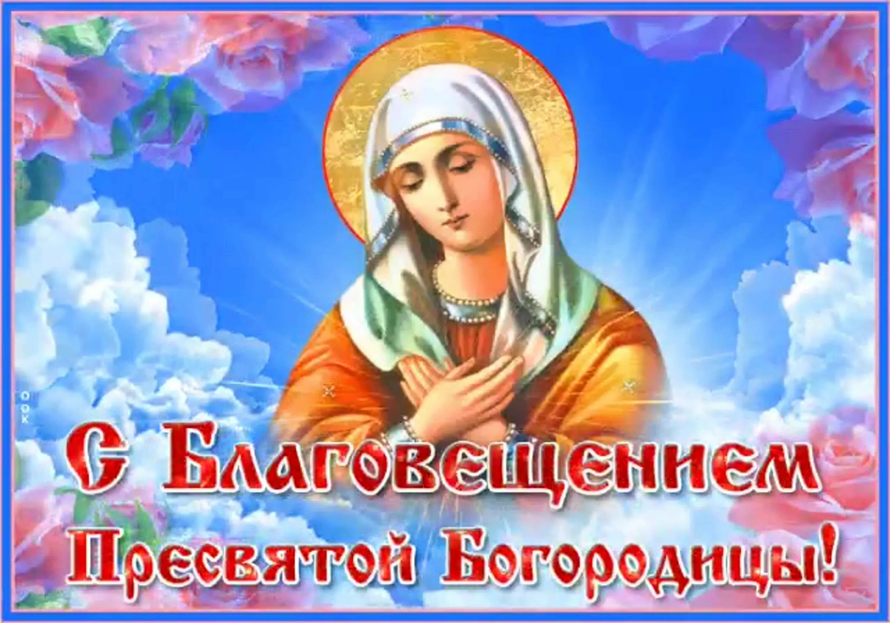 Поздравление с праздником пресвятой богородицы 7 апреля. С благовещением открытки. с благовещением пресвятой богородицы. с благовещением открытки красивые. открытки с праздником благовещения.
