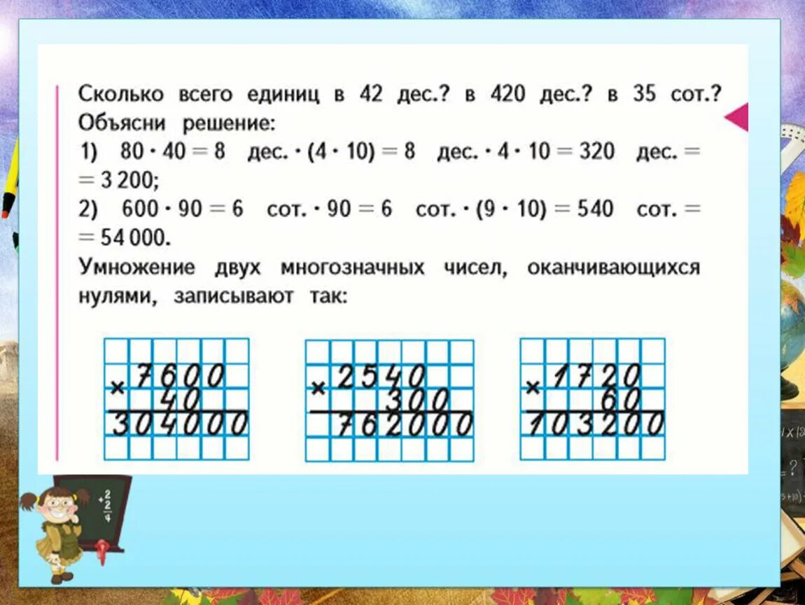 Умножение многозначного числа на числа оканчивающиеся нулями. Умножение и деление чисел оканчивающихся нулями. Письменное умножение на числа оканчивающиеся нулями. Умножение многозначных чисел оканчивающихся нулями 4 класс. Умножение на 0 школа россии