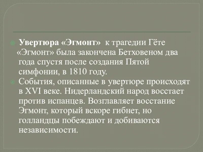 Краткое содержание трагедий. Увертюра эгмонт. увертюра эгмонт бетховен. программная увертюра бетховена эгмонт. краткое содержание эгмонта.