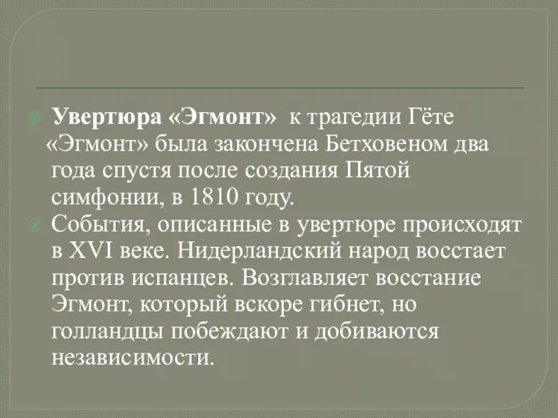 Трагедия гете бетховен. Программная Увертюра Эгмонт. Гете Эгмонт Бетховен. Бетховен Эгмонт краткое содержание. Программная Увертюра Бетховена Эгмонт.