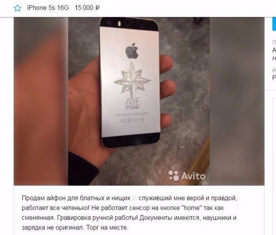 Что можно перепродавать на авито. Смешные объявления на авито айфон. приколы с авито про айфоны. объявление о продаже айфона. прикольные объявления о продаже айфона.