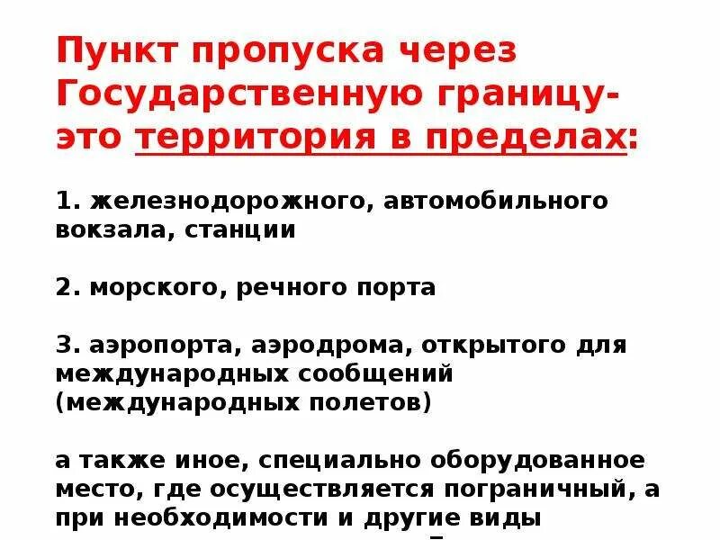 Территория пункта пропуска через государственную границу. Порядок пропуска через гос границу. нормы пропуска через границу в рф. пропуск через государственную границу.