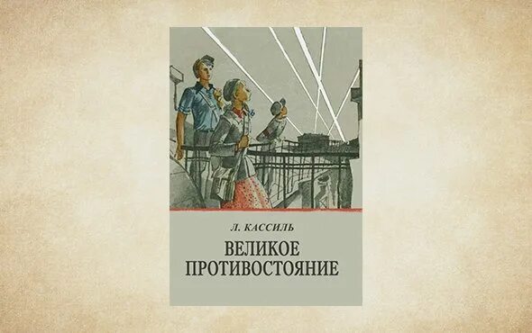 Великое противостояние краткое содержание. Кассиль великое противостояние. огнеопасный груз кассиль.