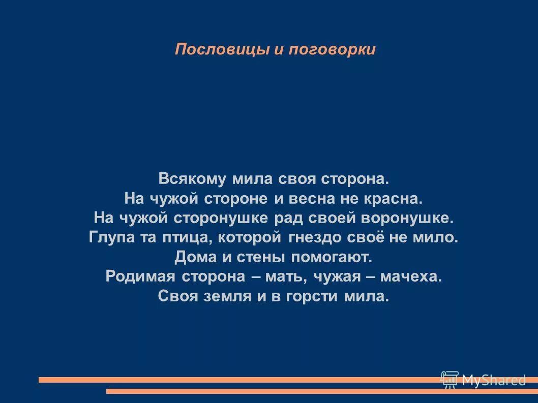 объяснение пословицы нет в мире краше родины нашей. закончи пословицу где родился. пословицы о родине. милая пословица. пословица всякому своя.