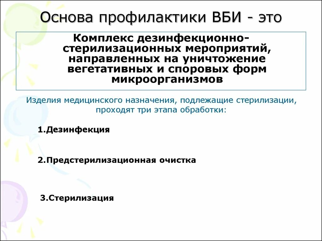 Основы профилактики ВБИ. Профилактика внутрибольничных инфекций. Методы профилактики внутрибольничных инфекций. Меры профилактики госпитальной инфекции. Основы профилактики в рф