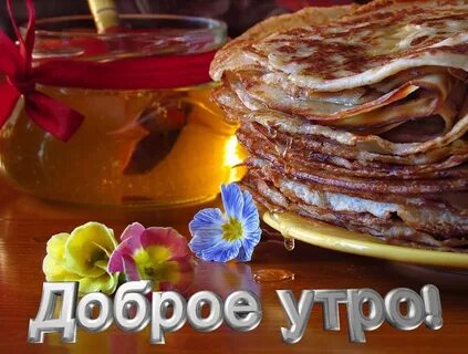 Доброе утро блинная неделя