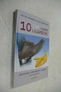 10 глупейших ошибок фриман