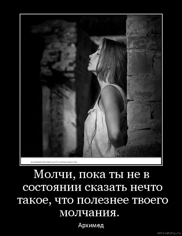 Спросил сказали не надо. Тяжело молчать. Молчание мотиватор. Просто молчи. Пока ты молчишь.