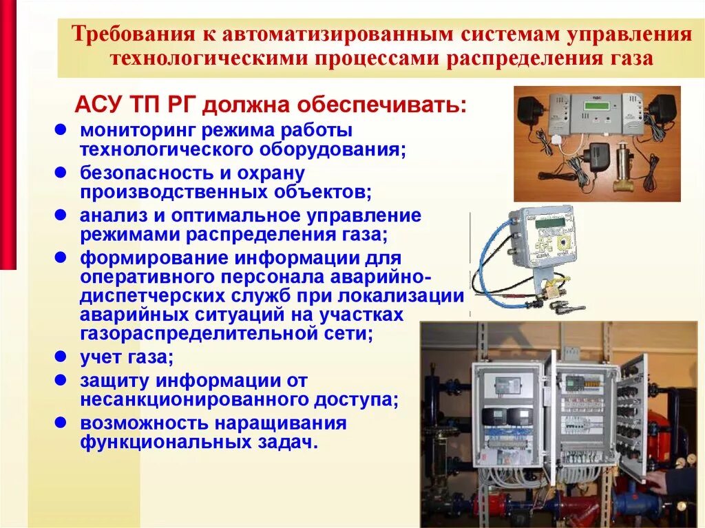 Управление технологическая безопасности. Системы управления АСУ ТП. Автоматизация управления технологическими процессами. Автоматизированная система управления технологическим процессом. Технологическое оборудование АСУ.